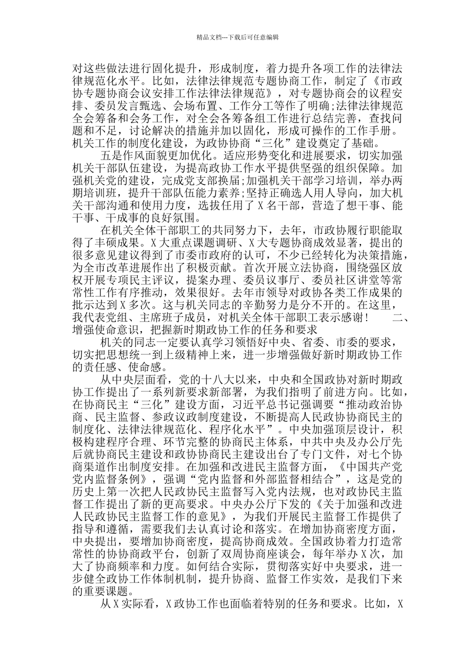 2024年在市政协机关工作总结会议上的讲话_第2页