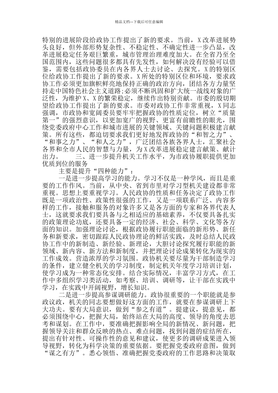 2024年在市政协机关工作总结会议上的讲话_第3页