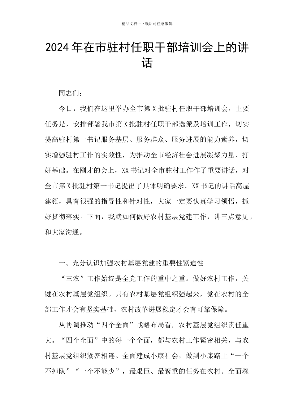 2024年在市驻村任职干部培训会上的讲话_第1页