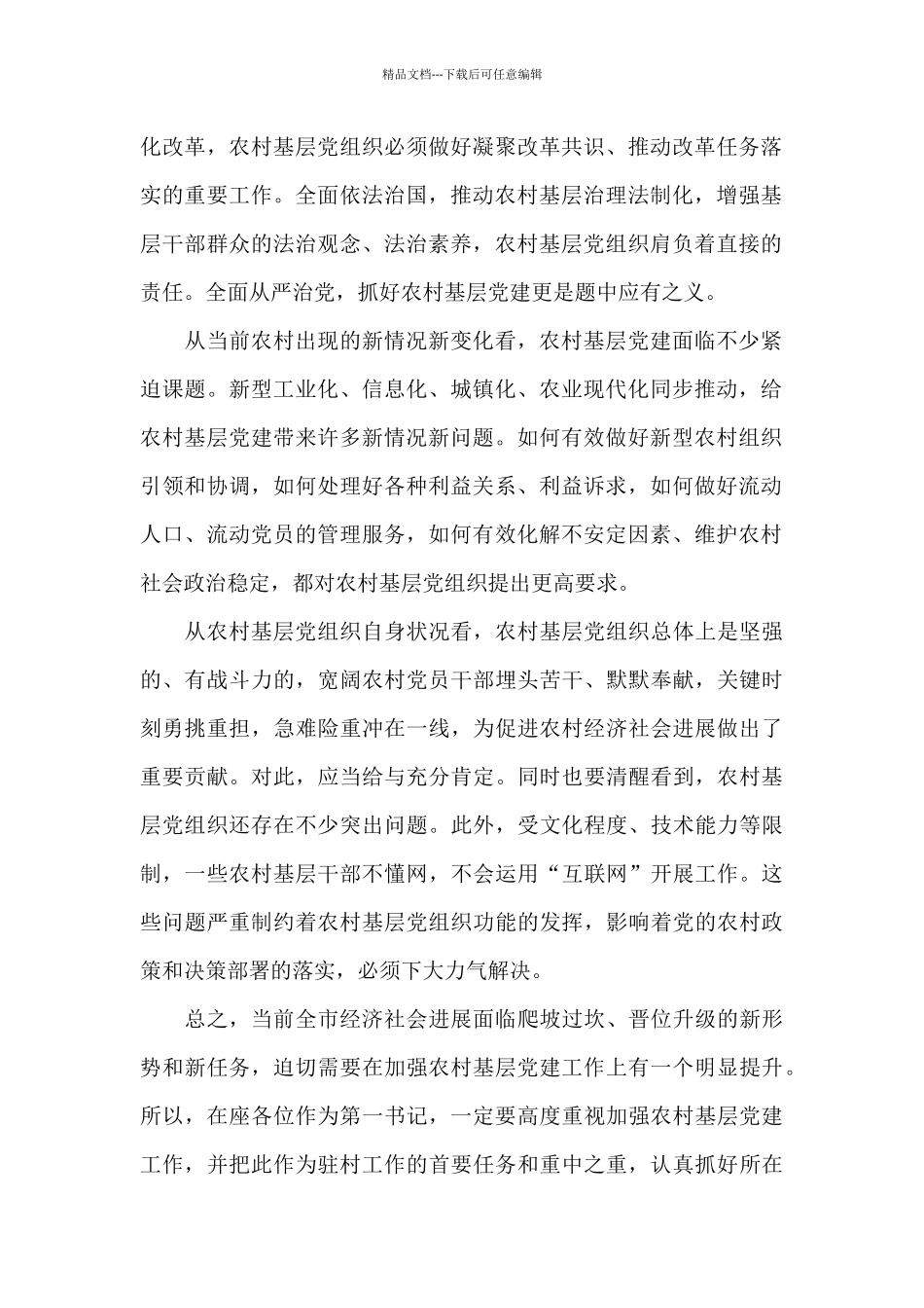 2024年在市驻村任职干部培训会上的讲话_第2页