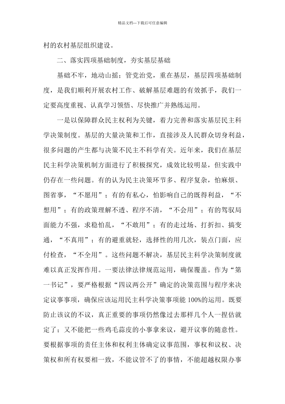 2024年在市驻村任职干部培训会上的讲话_第3页