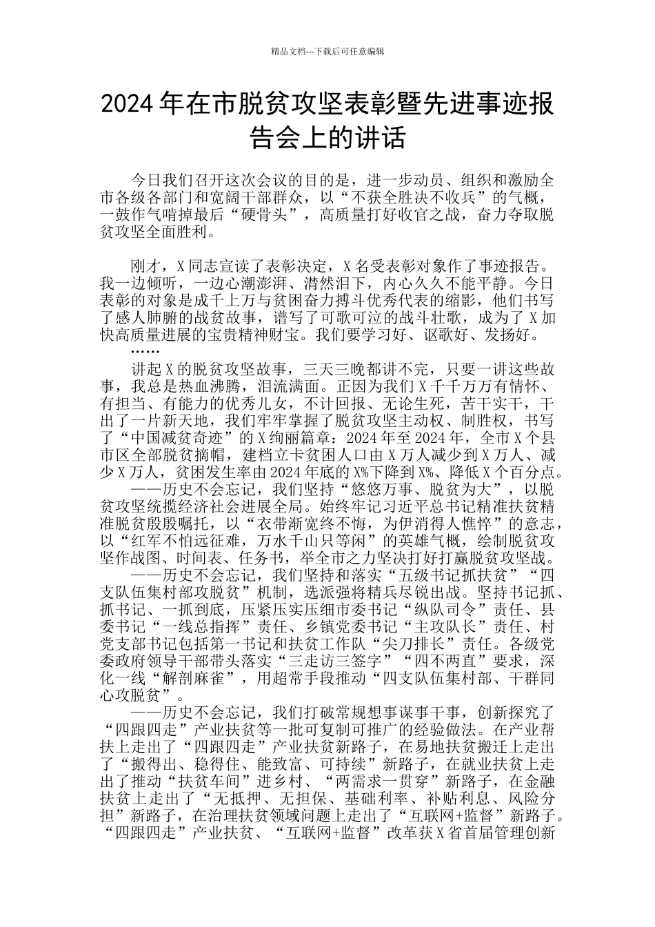 2024年在市脱贫攻坚表彰暨先进事迹报告会上的讲话_第1页