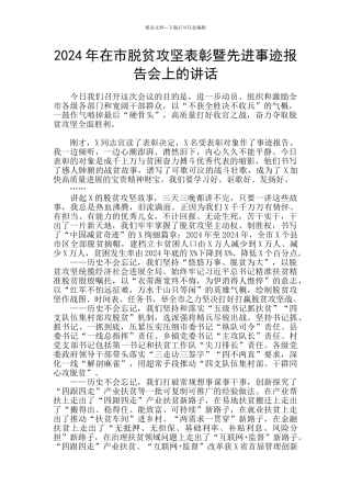 2024年在市脱贫攻坚表彰暨先进事迹报告会上的讲话