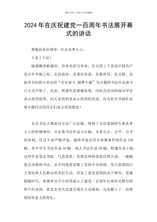 2024年在庆祝建党一百周年书法展开幕式的讲话