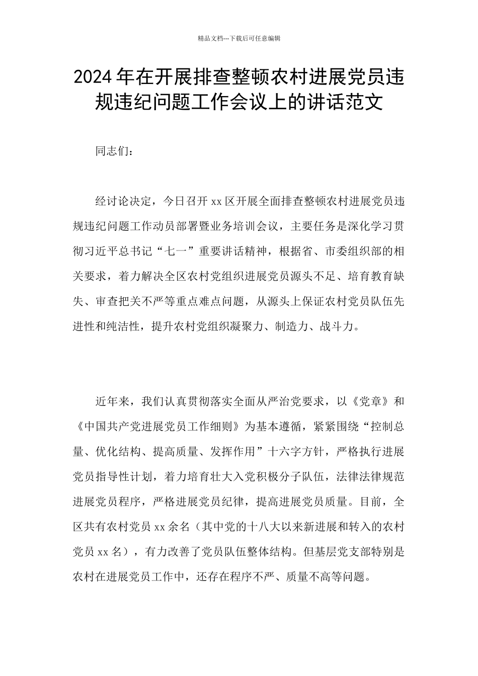 2024年在开展排查整顿农村发展党员违规违纪问题工作会议上的讲话范文_第1页