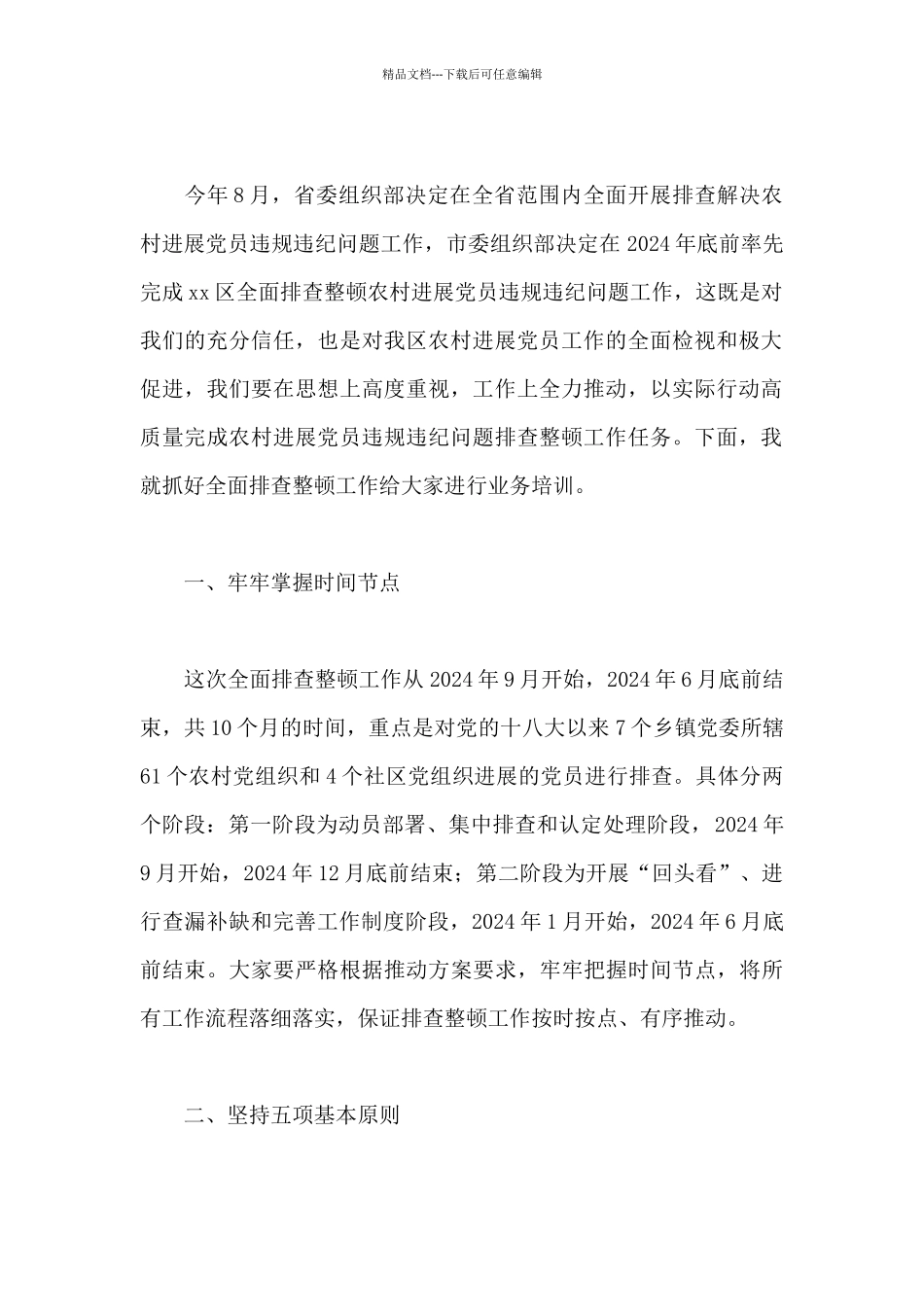 2024年在开展排查整顿农村发展党员违规违纪问题工作会议上的讲话范文_第2页