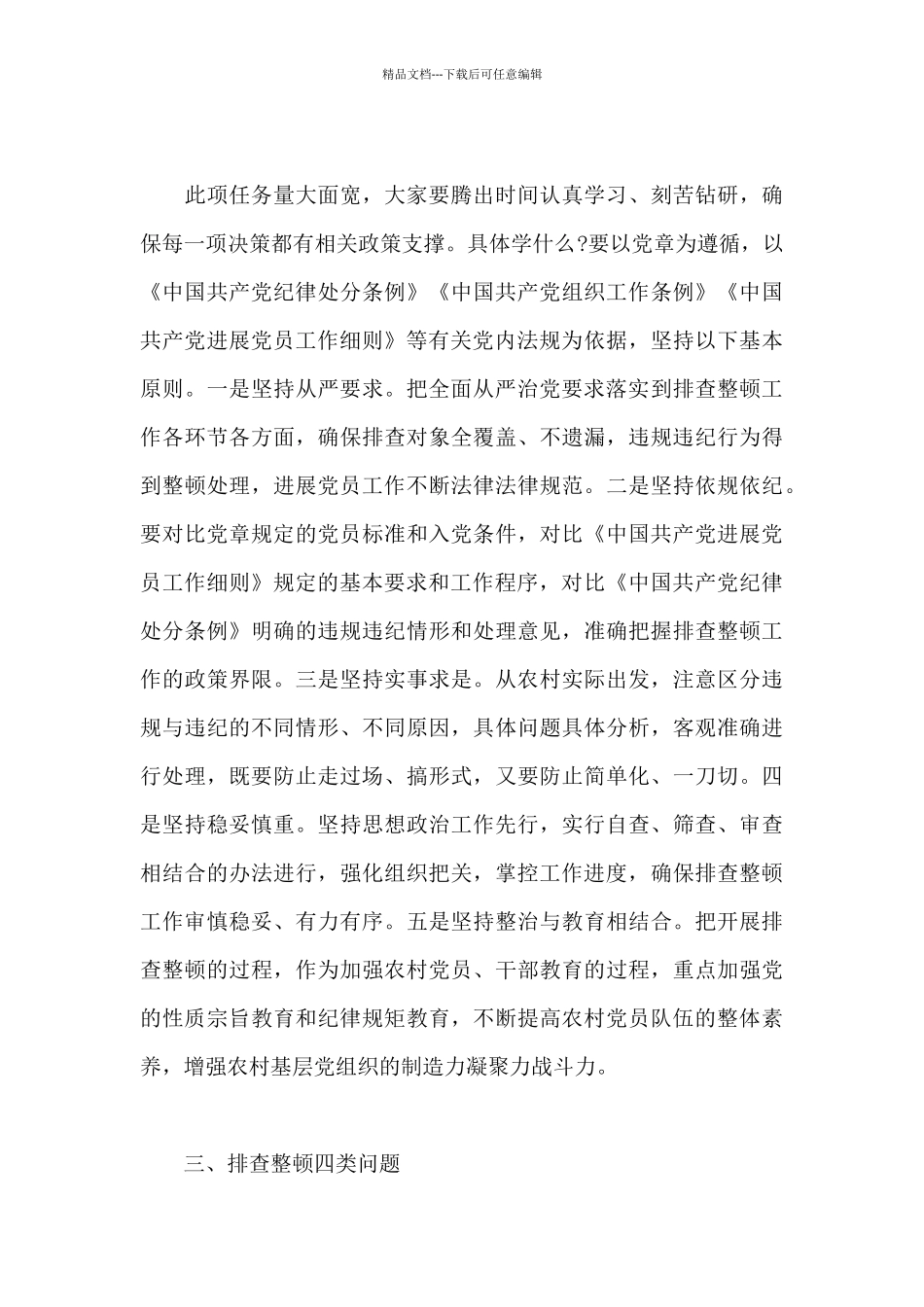 2024年在开展排查整顿农村发展党员违规违纪问题工作会议上的讲话范文_第3页