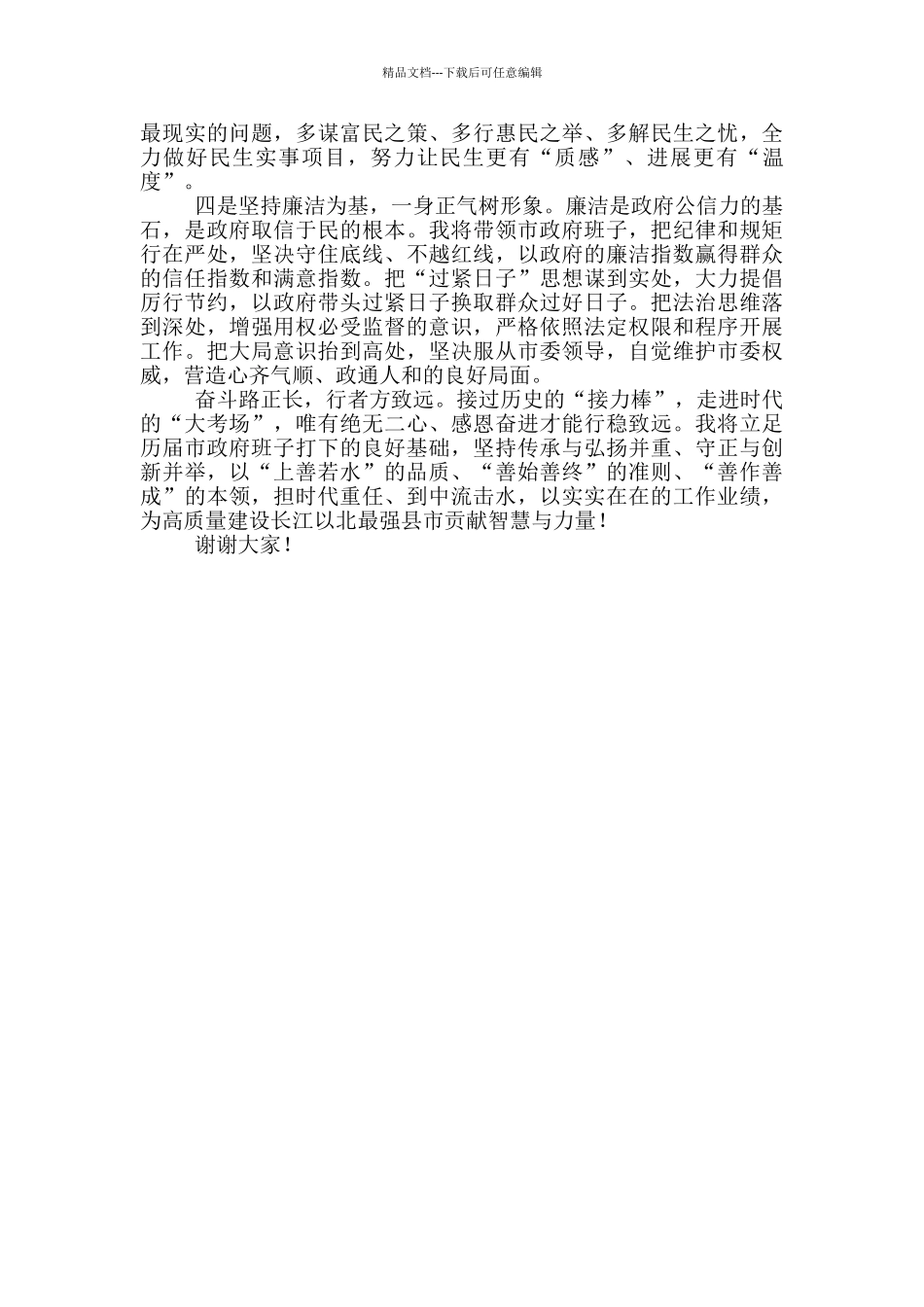 2024年在当选市人民政府市长时的就职发言_第2页