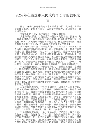2024年在当选市人民政府市长时的就职发言