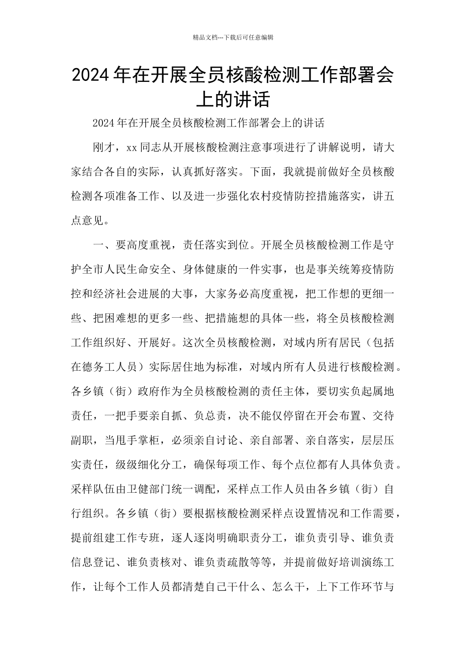 2024年在开展全员核酸检测工作部署会上的讲话_第1页