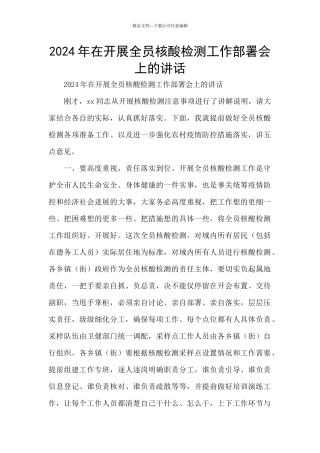2024年在开展全员核酸检测工作部署会上的讲话