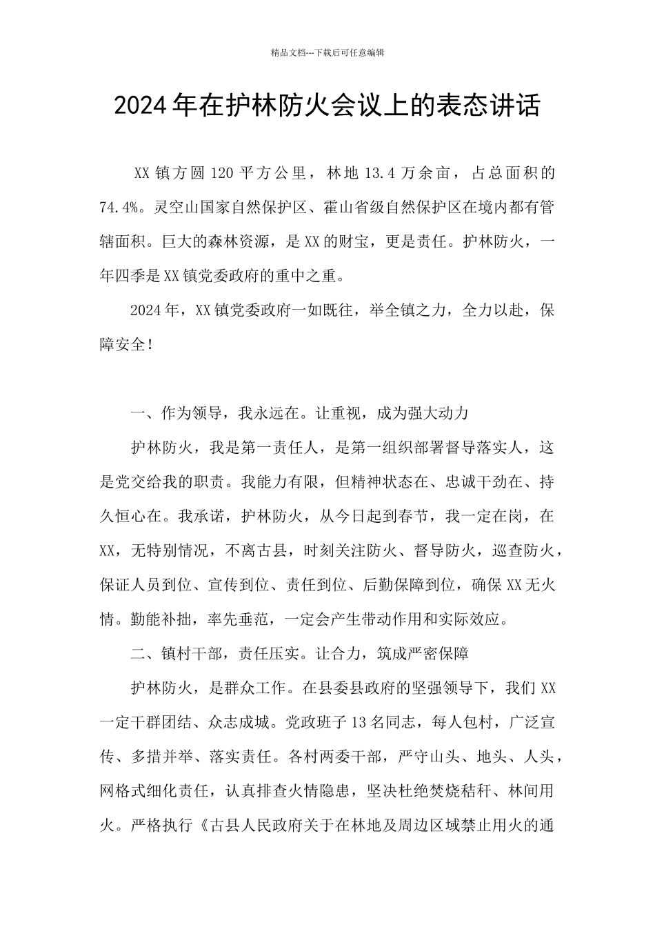 2024年在护林防火会议上的表态讲话_第1页