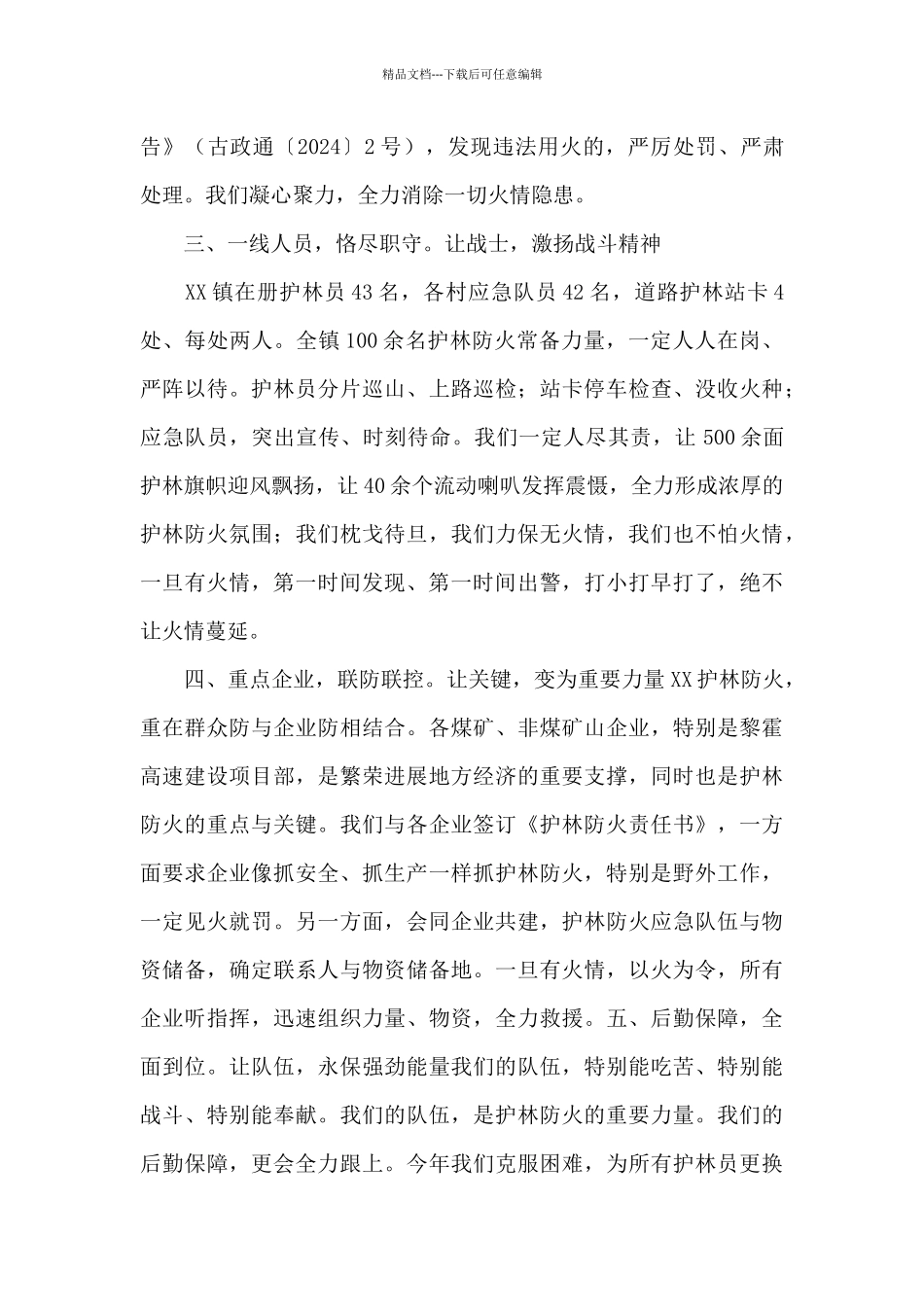 2024年在护林防火会议上的表态讲话_第2页