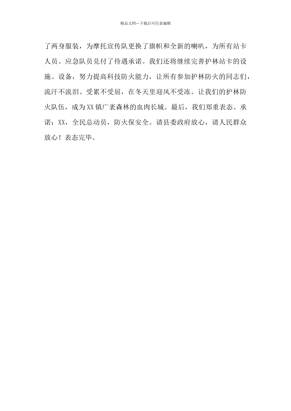 2024年在护林防火会议上的表态讲话_第3页