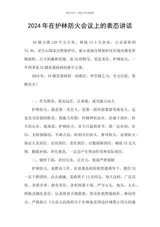 2024年在护林防火会议上的表态讲话