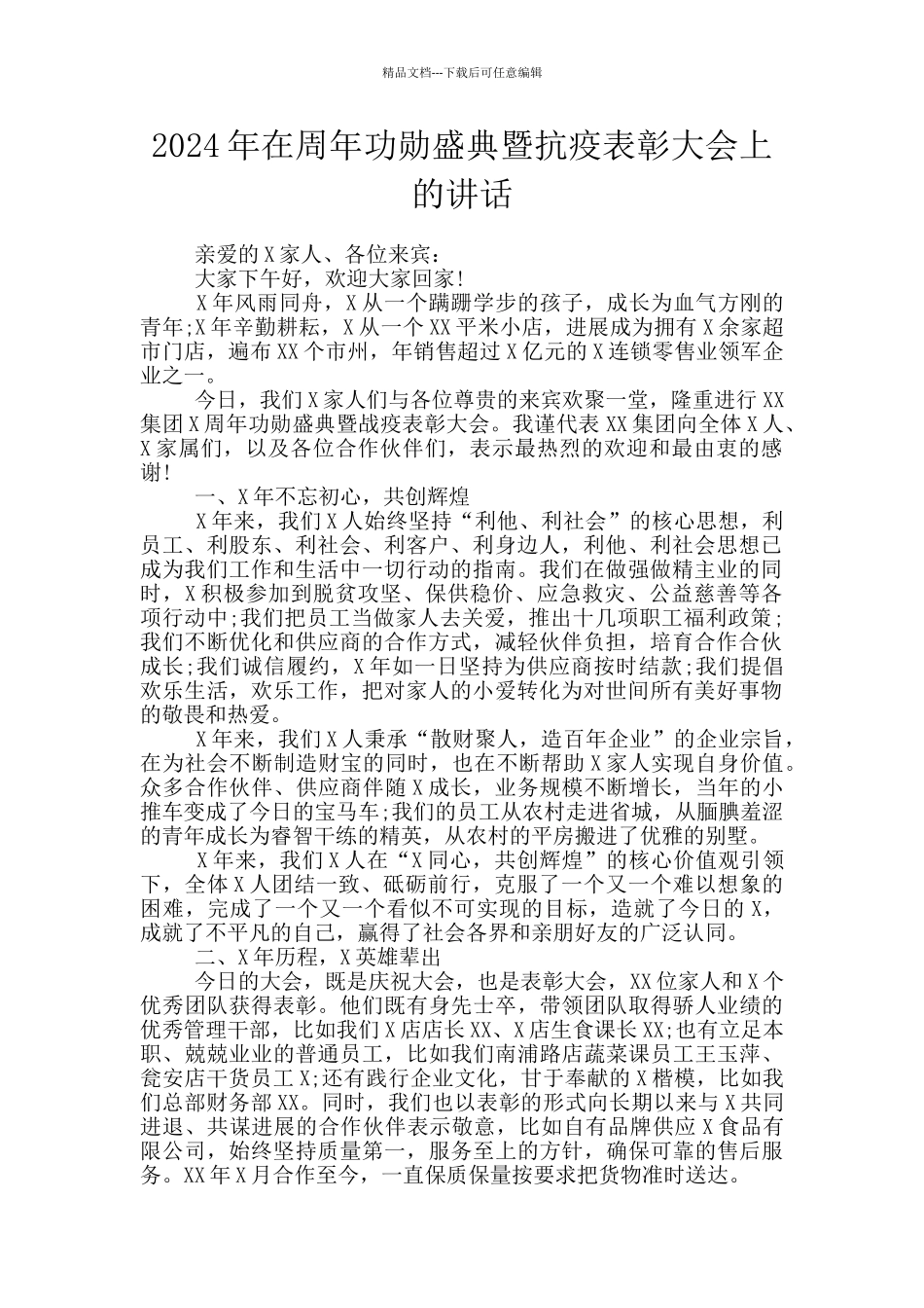 2024年在周年功勋盛典暨抗疫表彰大会上的讲话_第1页