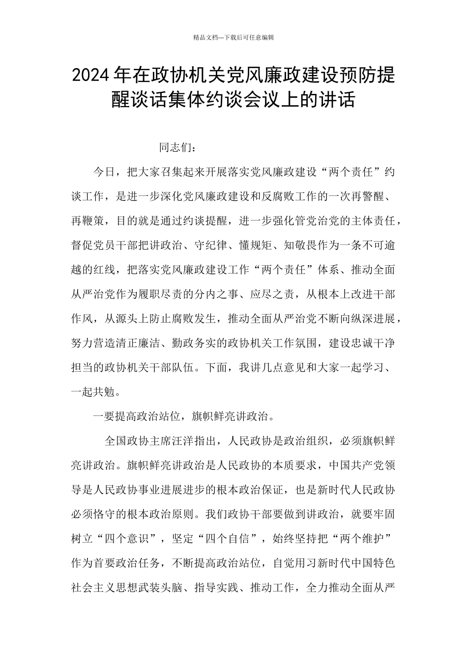 2024年在政协机关党风廉政建设预防提醒谈话集体约谈会议上的讲话_第1页