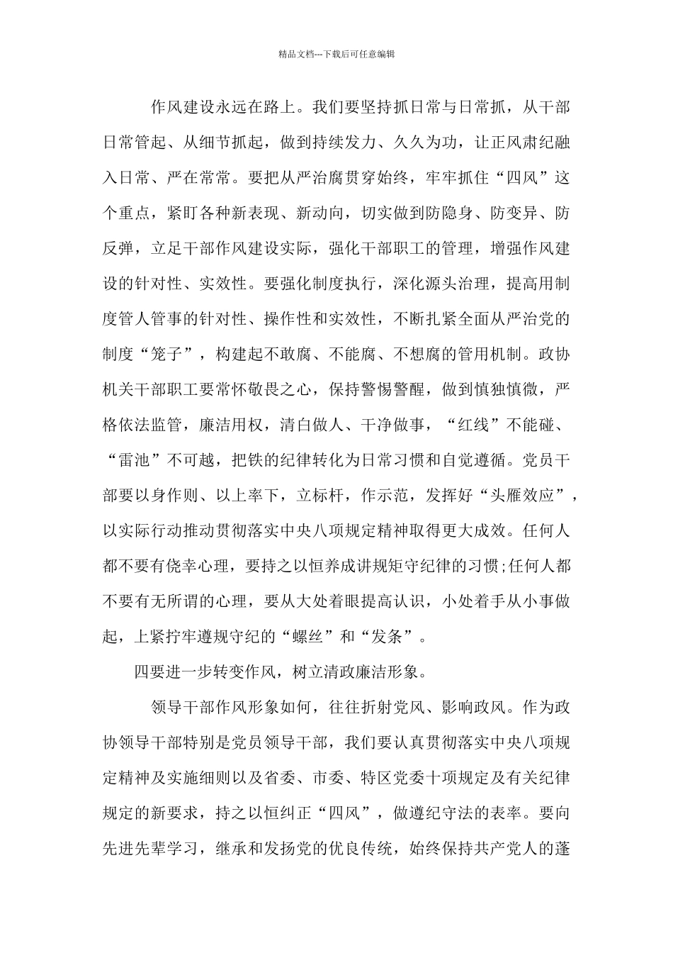 2024年在政协机关党风廉政建设预防提醒谈话集体约谈会议上的讲话_第3页