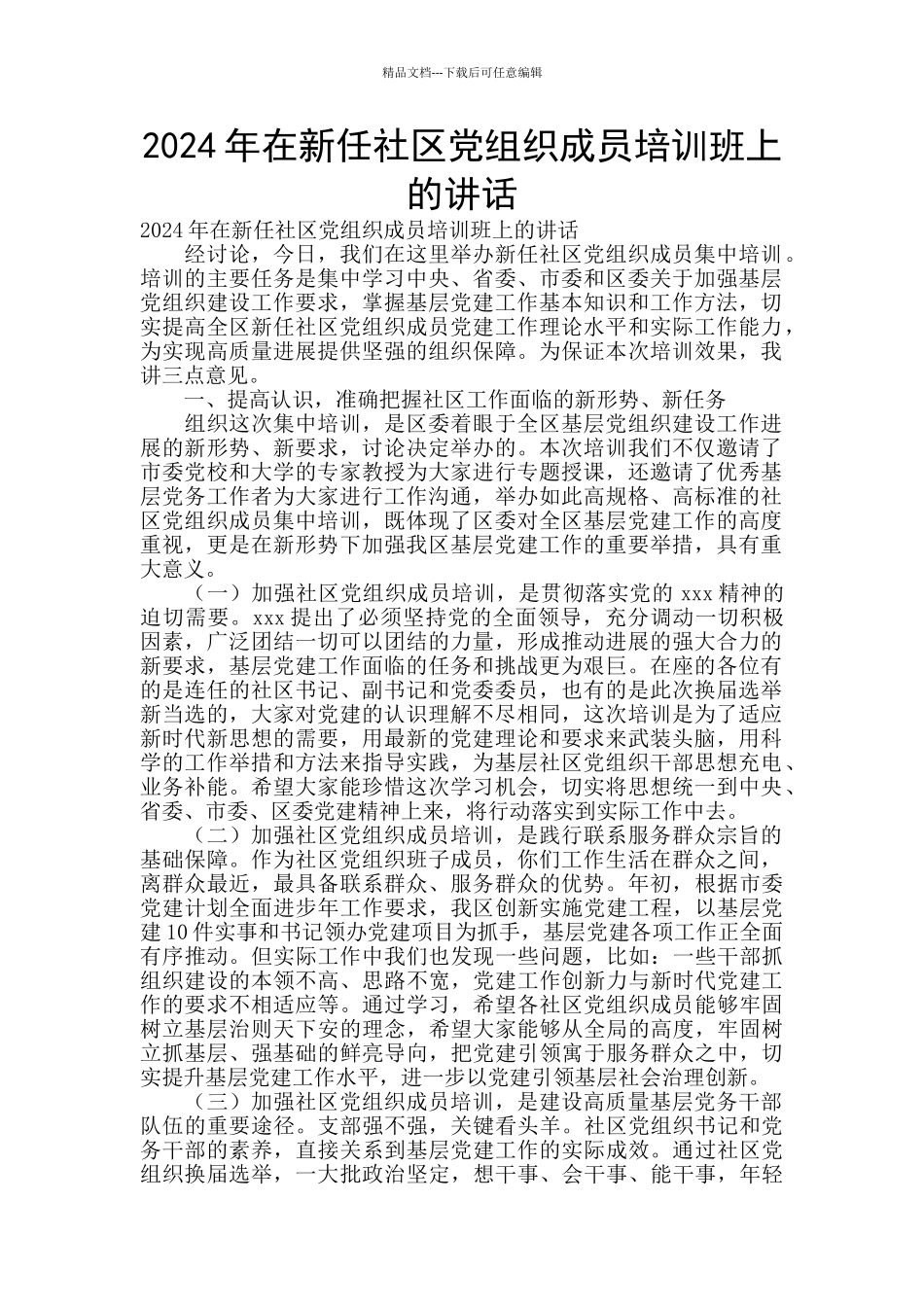 2024年在新任社区党组织成员培训班上的讲话_第1页