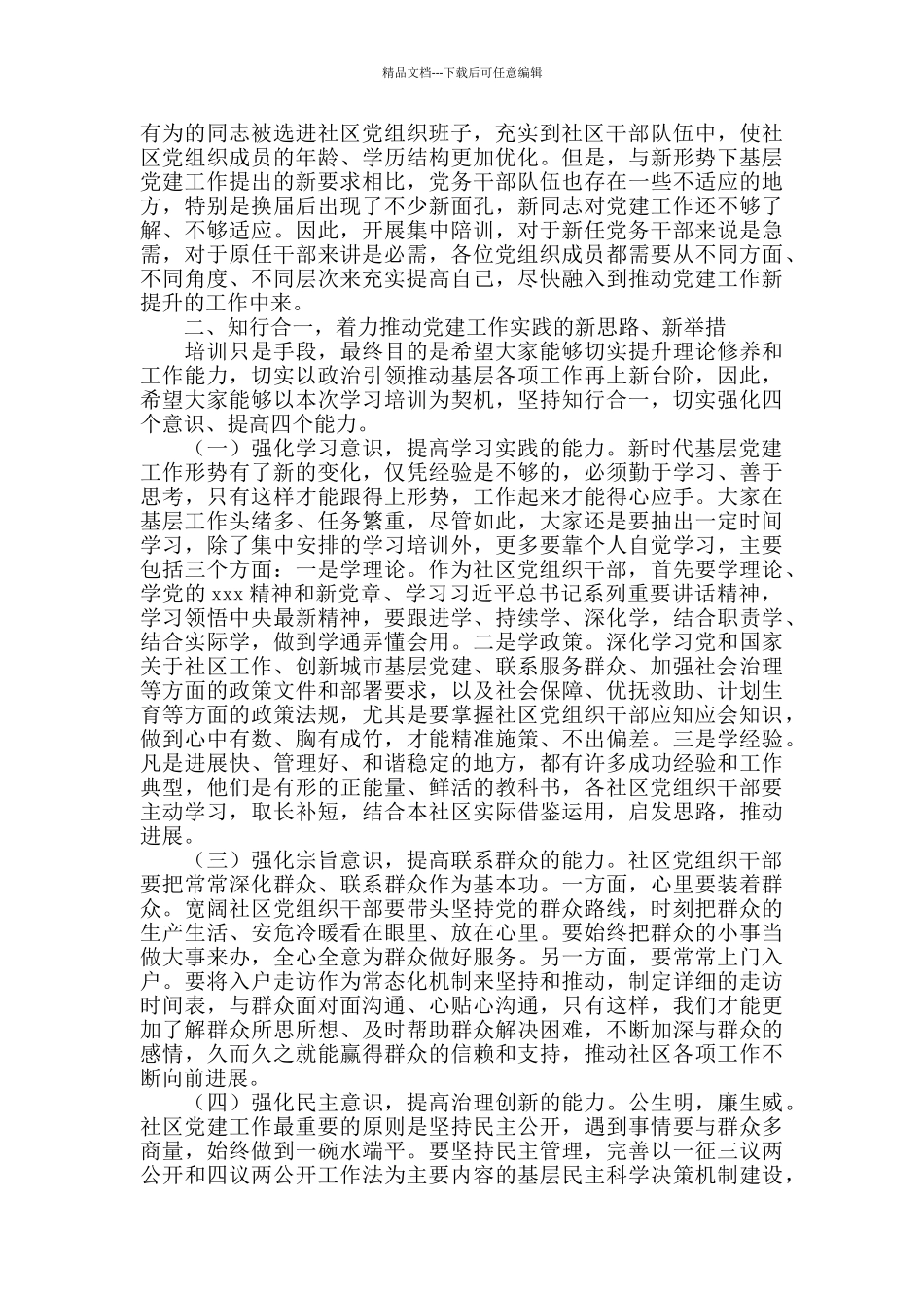 2024年在新任社区党组织成员培训班上的讲话_第2页