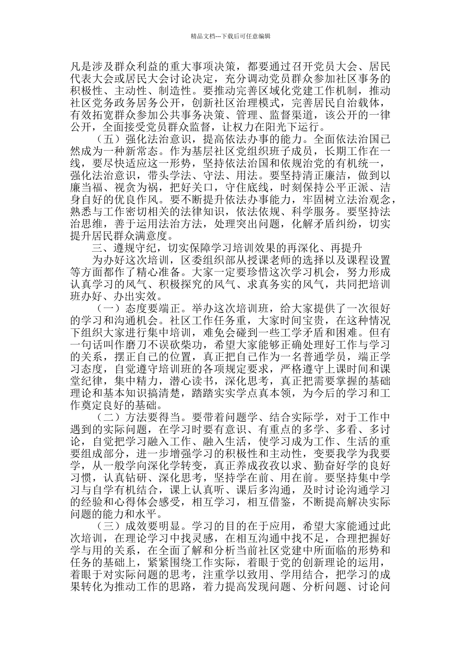 2024年在新任社区党组织成员培训班上的讲话_第3页