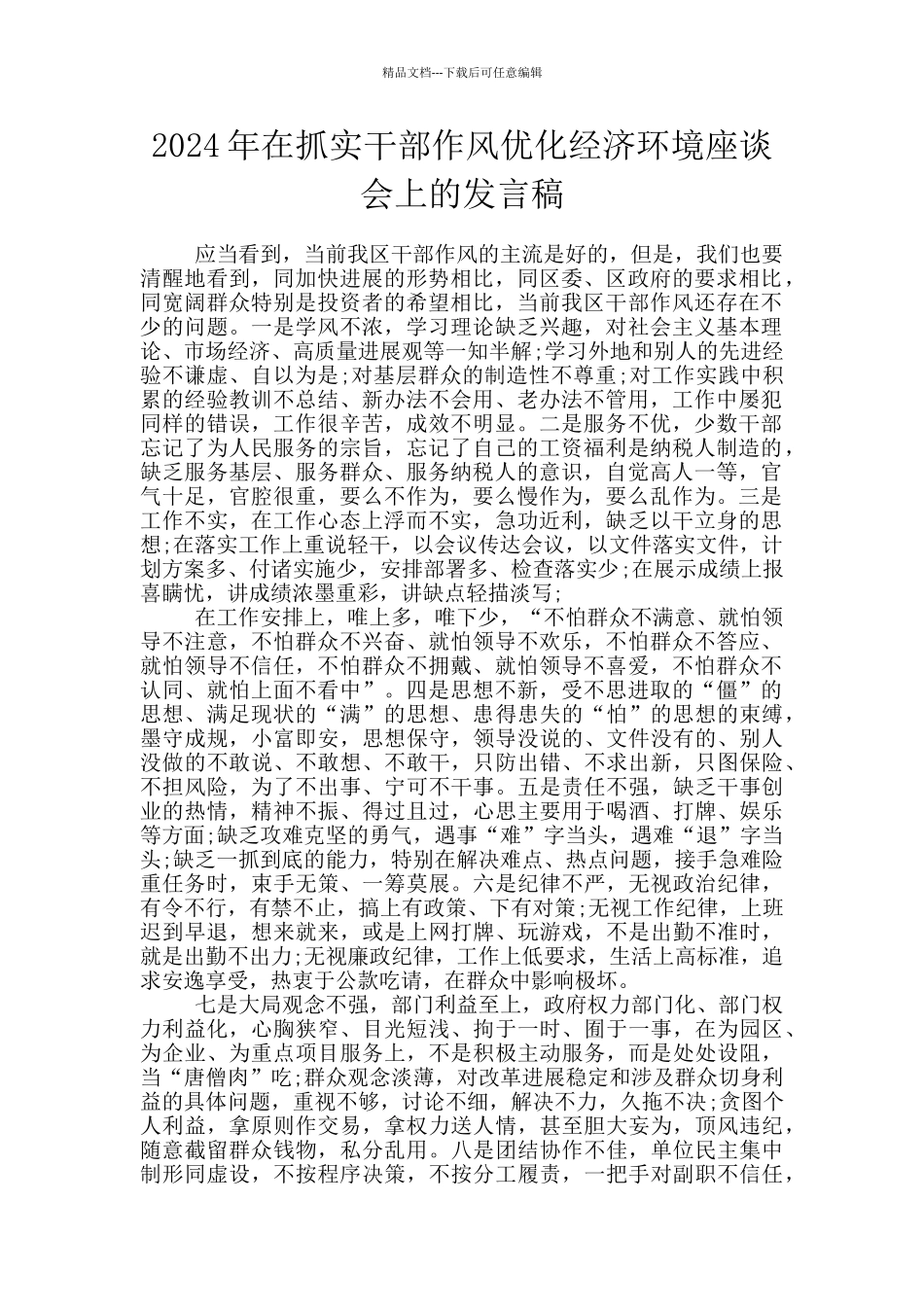 2024年在抓实干部作风优化经济环境座谈会上的发言稿_第1页