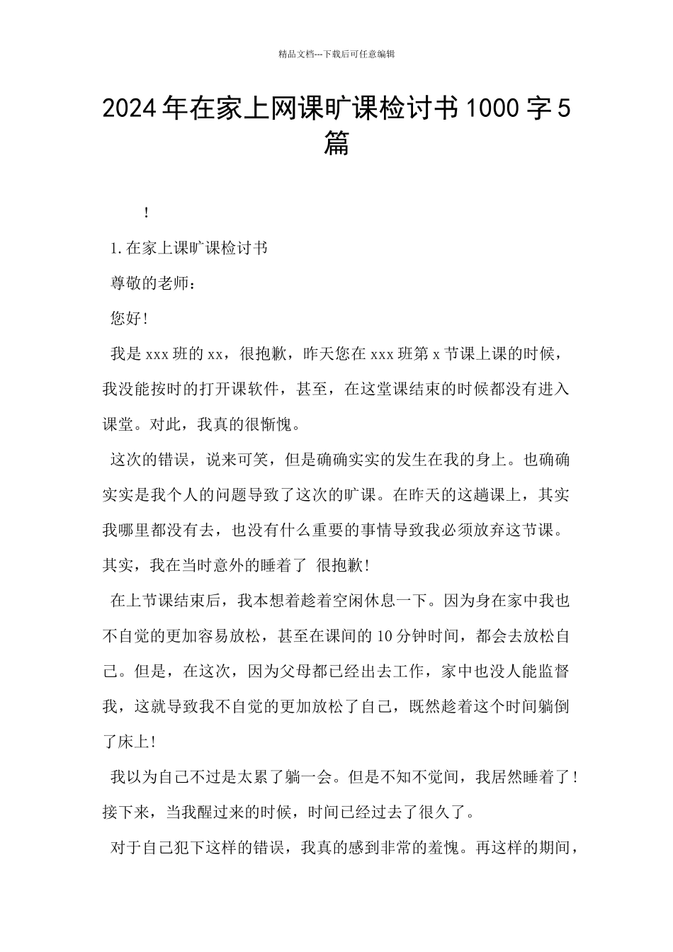 2024年在家上网课旷课检讨书1000字5篇_第1页