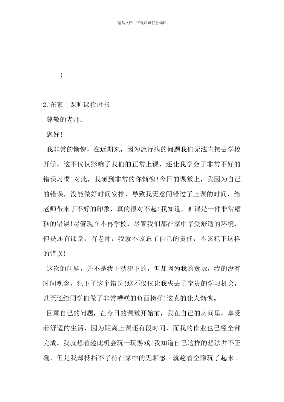 2024年在家上网课旷课检讨书1000字5篇_第3页