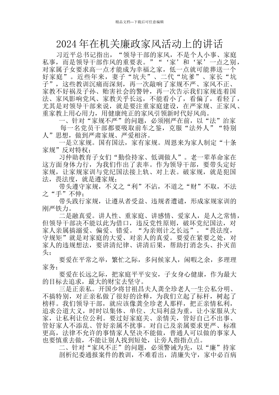 2024年在机关廉政家风活动上的讲话_第1页