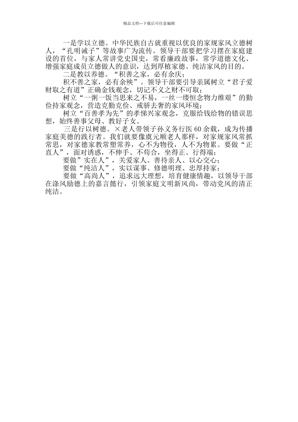 2024年在机关廉政家风活动上的讲话_第3页