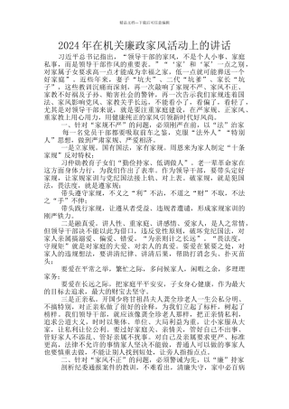2024年在机关廉政家风活动上的讲话