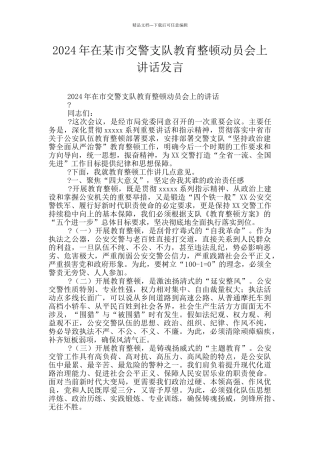 2024年在某市交警支队教育整顿动员会上讲话发言