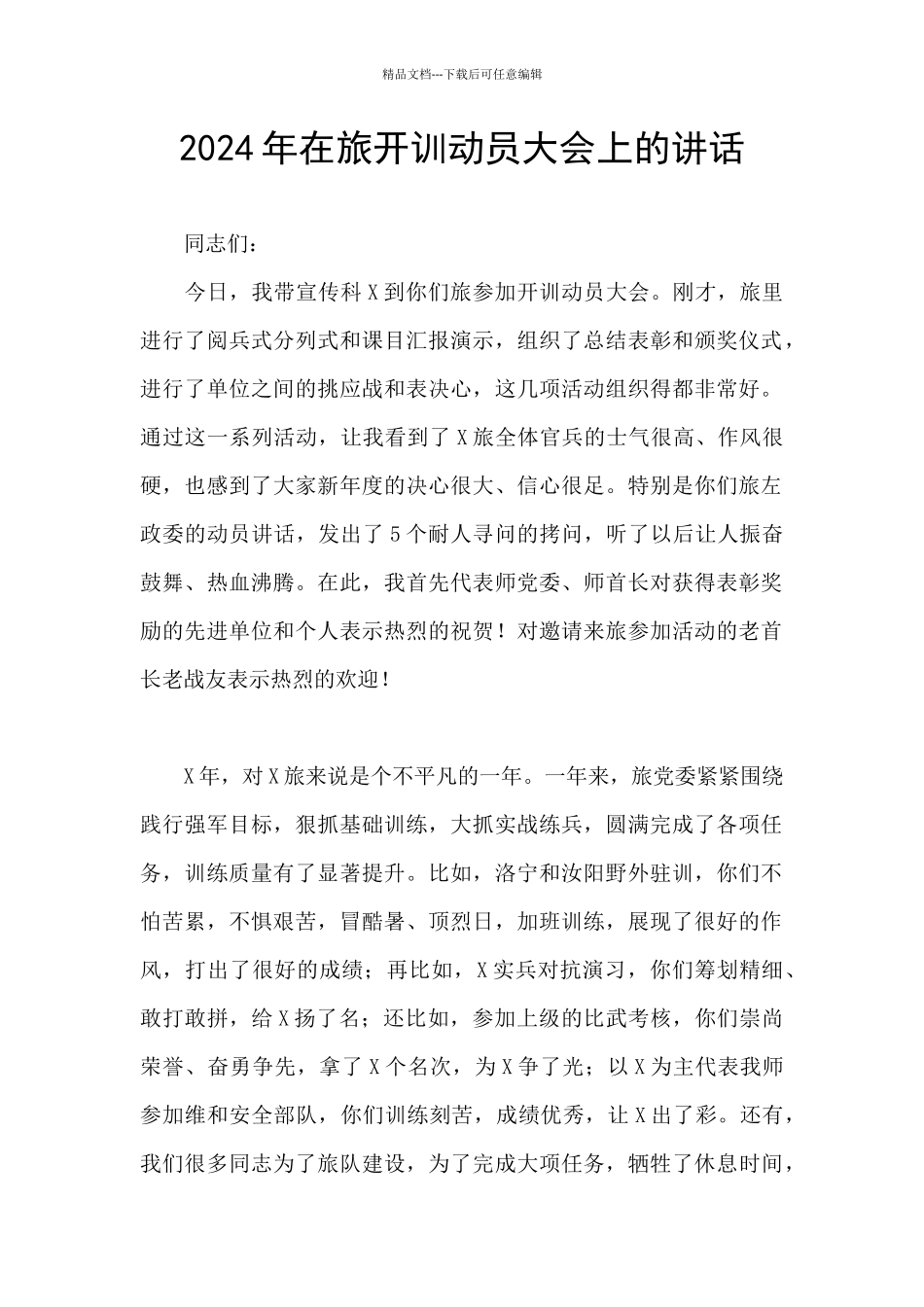 2024年在旅开训动员大会上的讲话_第1页