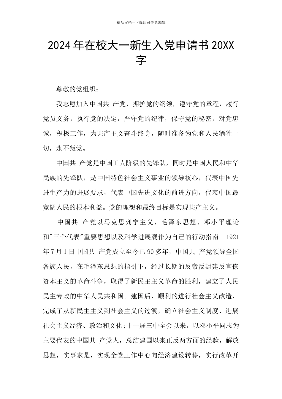 2024年在校大一新生入党申请书20XX字_第1页
