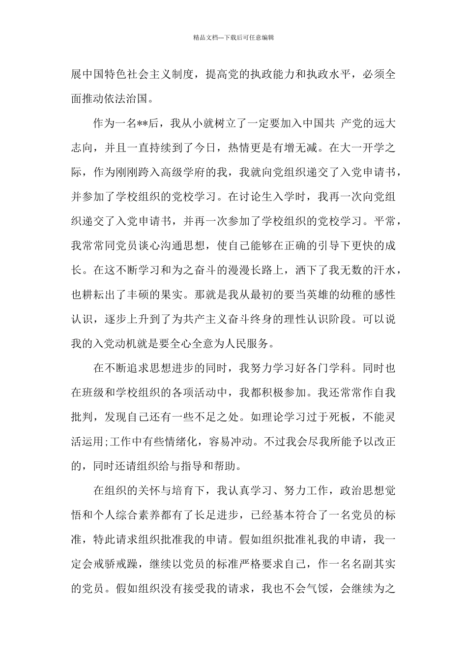 2024年在校大一新生入党申请书20XX字_第3页