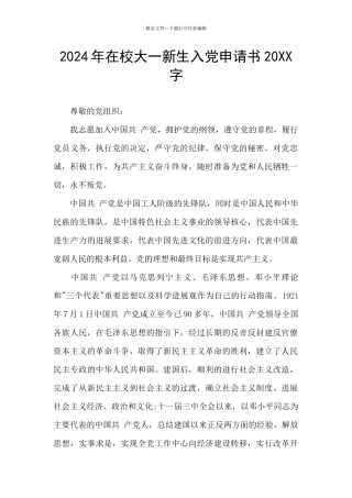 2024年在校大一新生入党申请书20XX字