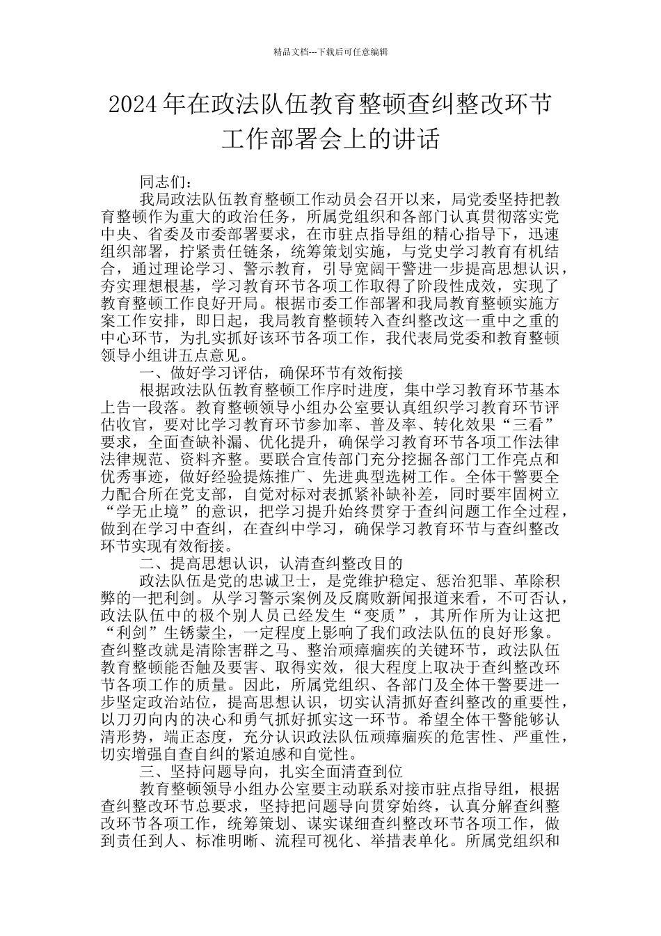 2024年在政法队伍教育整顿查纠整改环节工作部署会上的讲话_第1页