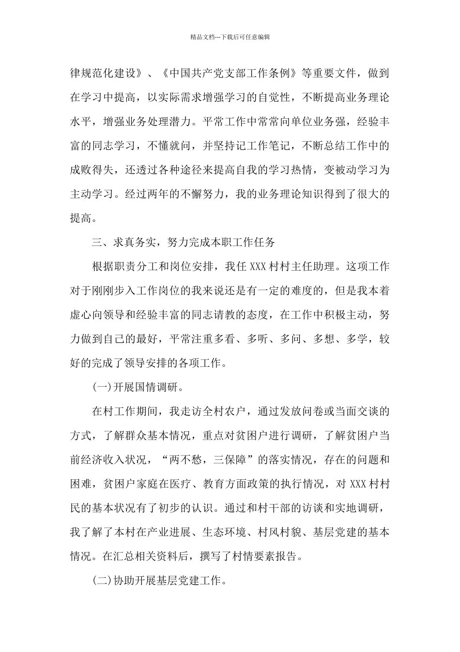 2024年在村任职选调生工作总结范文_第2页