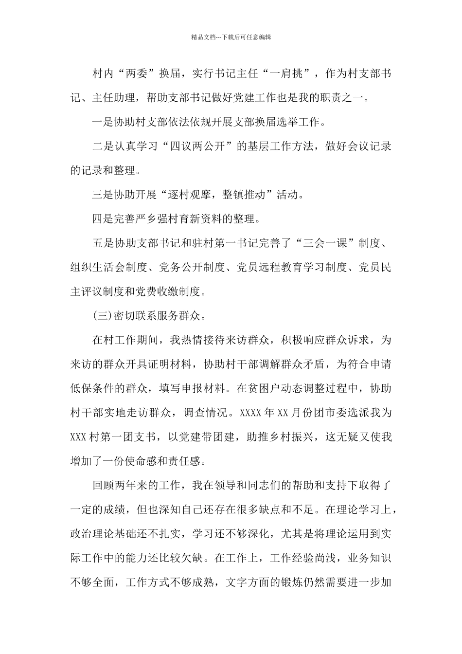 2024年在村任职选调生工作总结范文_第3页