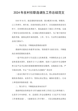 2024年在村任职选调生工作总结范文