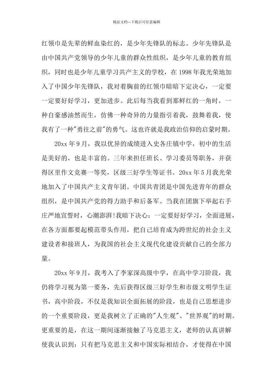 2024年在校大学生入党个人自传格式1000字_第2页