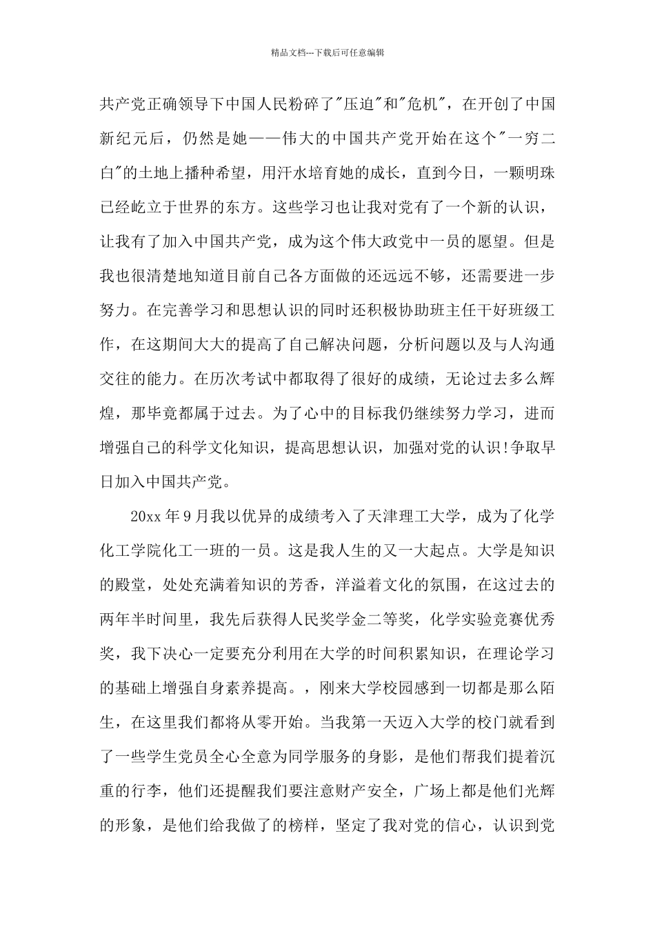 2024年在校大学生入党个人自传格式1000字_第3页