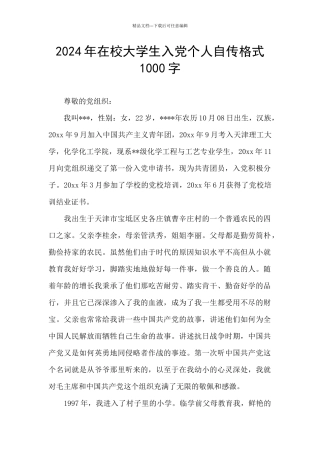 2024年在校大学生入党个人自传格式1000字