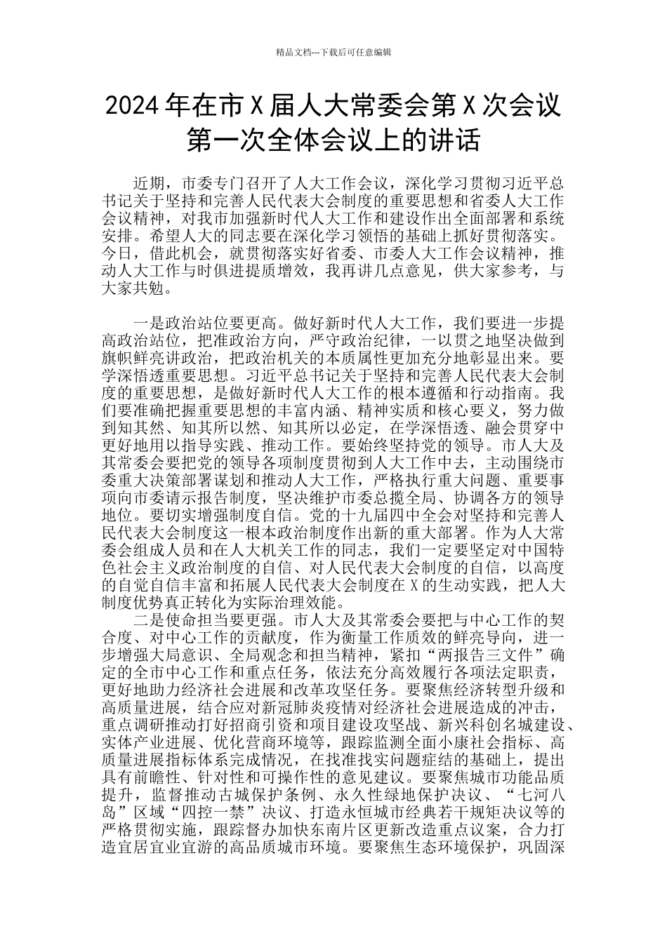 2024年在市X届人大常委会第X次会议第一次全体会议上的讲话_第1页