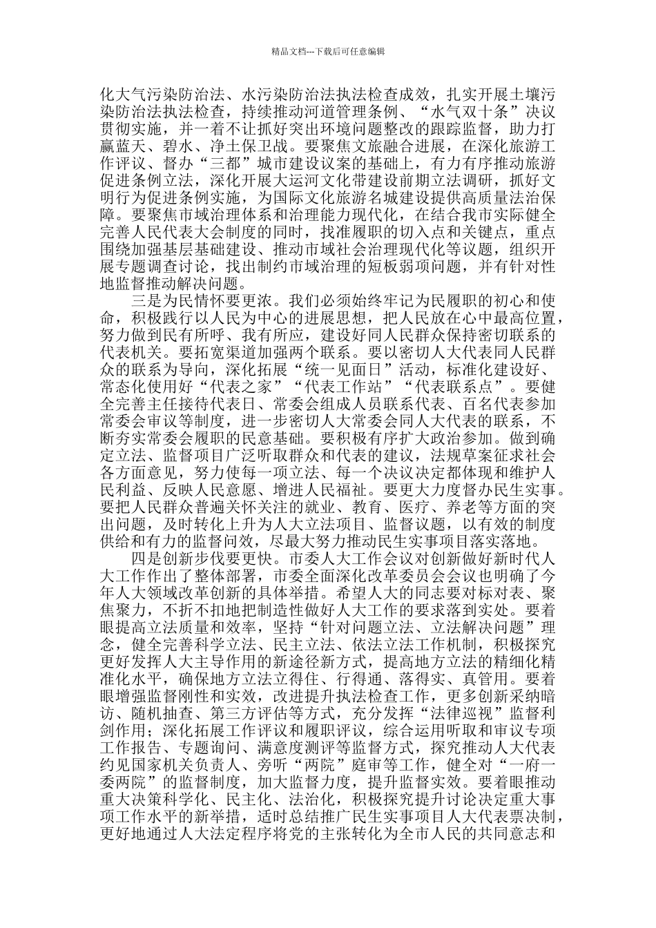 2024年在市X届人大常委会第X次会议第一次全体会议上的讲话_第2页