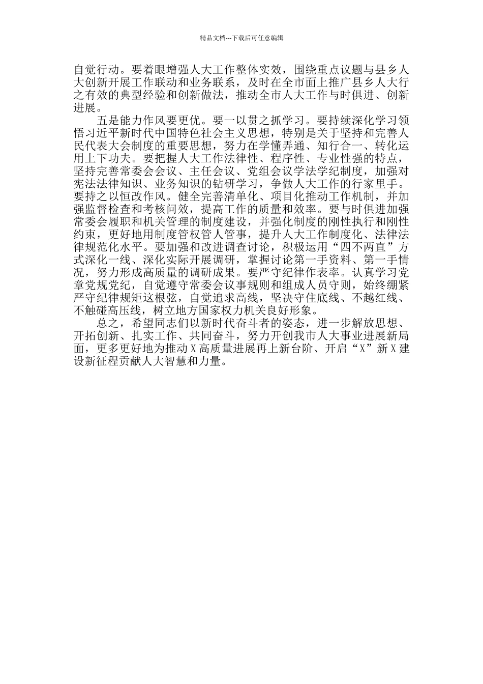 2024年在市X届人大常委会第X次会议第一次全体会议上的讲话_第3页