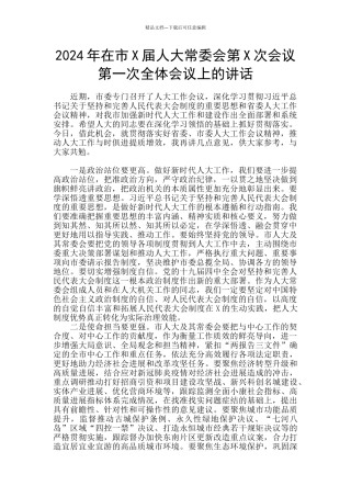 2024年在市X届人大常委会第X次会议第一次全体会议上的讲话