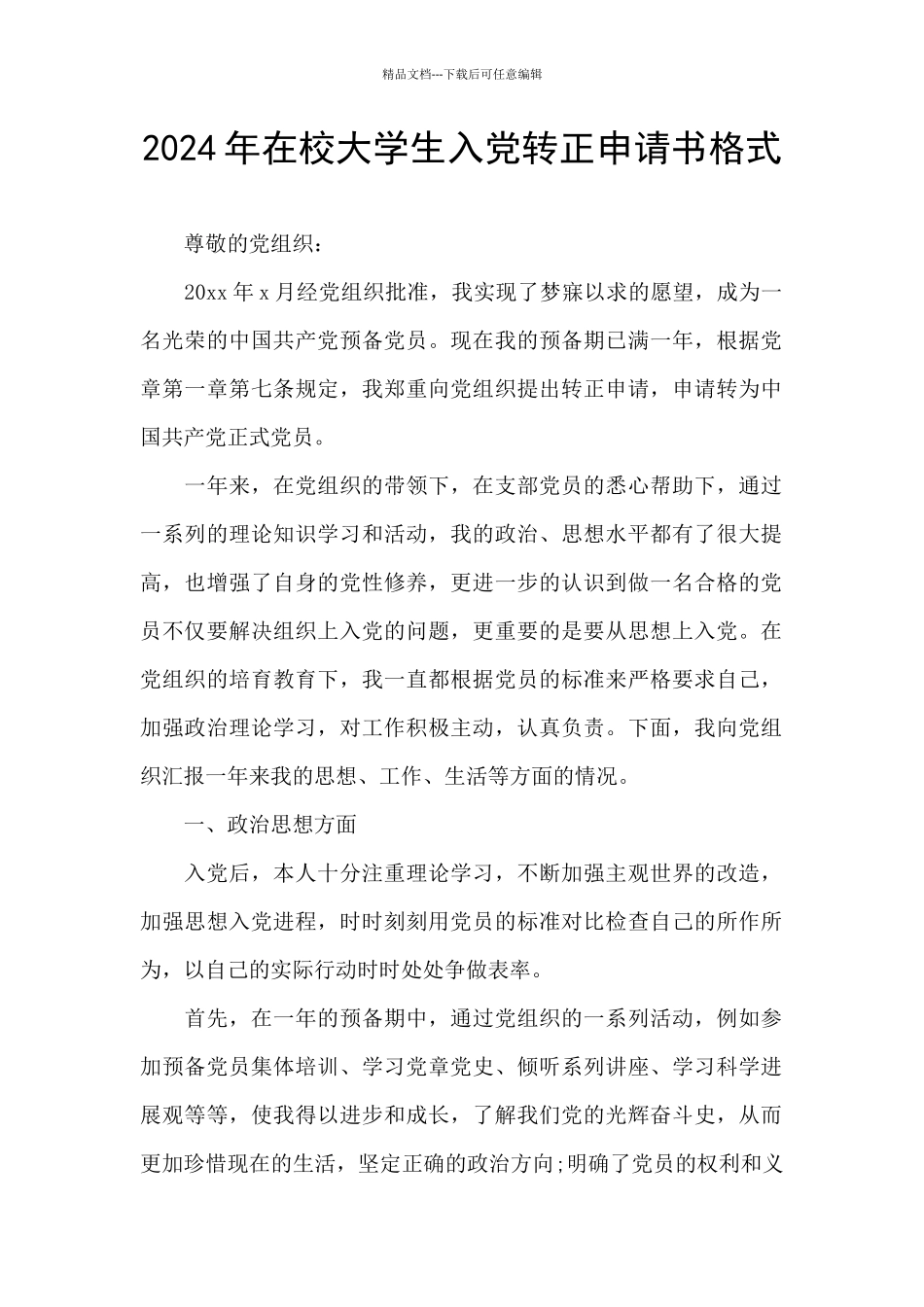 2024年在校大学生入党转正申请书格式_第1页