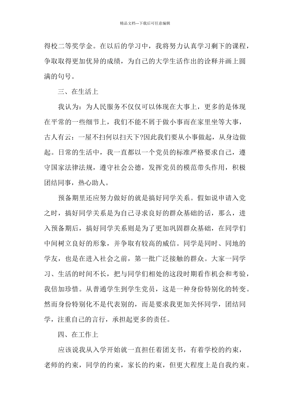 2024年在校大学生入党转正申请书格式_第3页