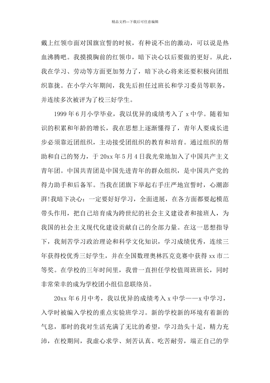 2024年在校大学生入党自传格式1500字_第2页